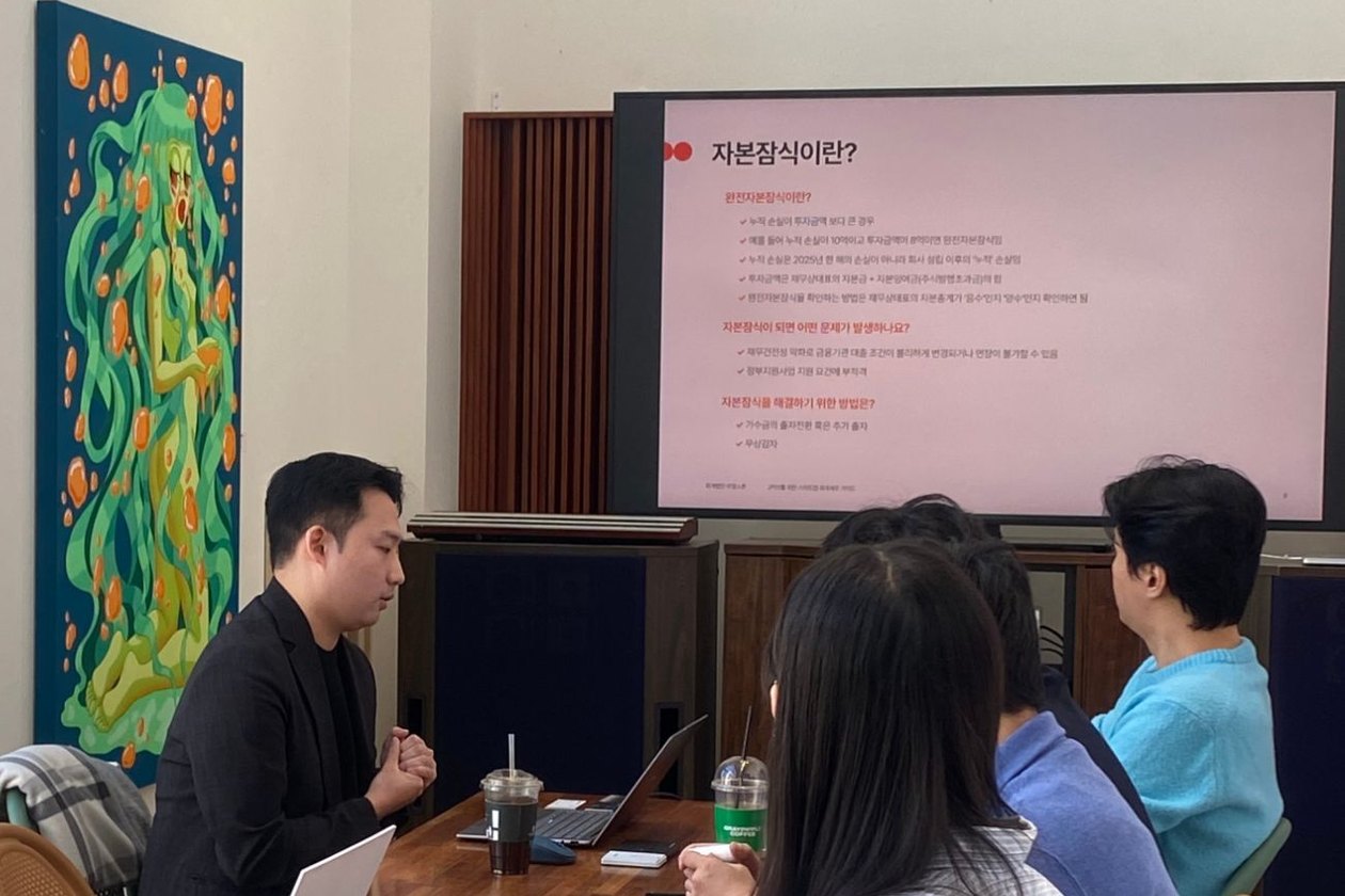 자본잠식 슬라이드를 띄워 놓고 설명하는 강연 장면